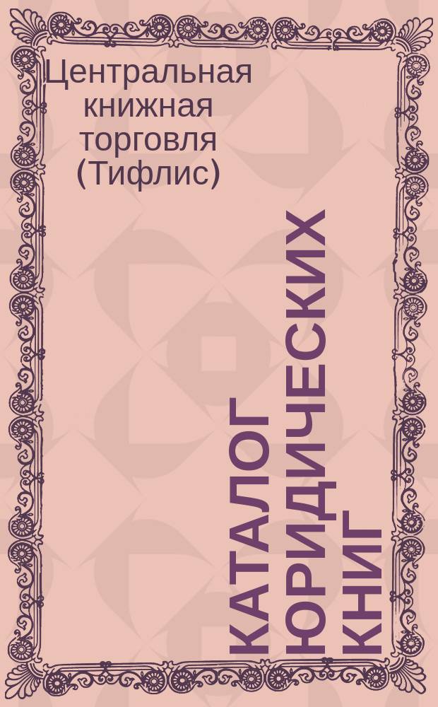 Каталог юридических книг