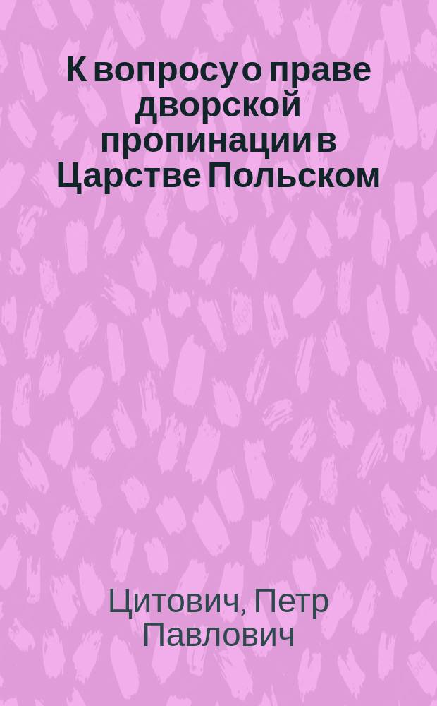 К вопросу о праве дворской пропинации в Царстве Польском
