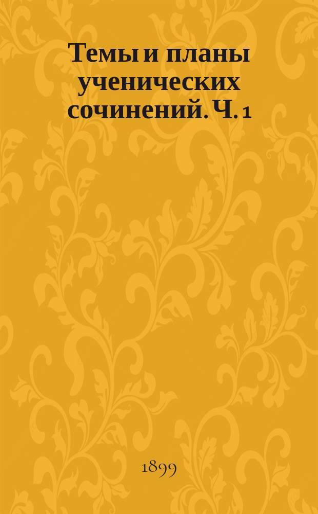 Темы и планы ученических сочинений. Ч. 1