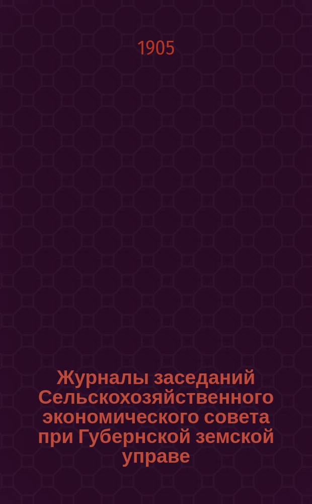 Журналы заседаний Сельскохозяйственного экономического совета при Губернской земской управе... 1905 года, 14-16 июля