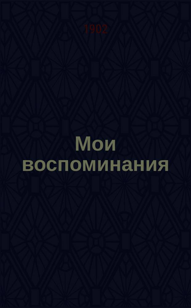 Мои воспоминания : Ч. [1]-2. Ч. 2