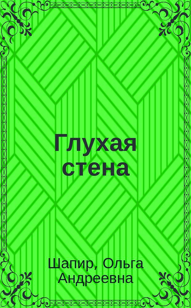 Глухая стена : Драма в 3 д.!