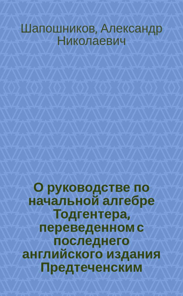 О руководстве по начальной алгебре Тодгентера, переведенном с последнего английского издания Предтеченским