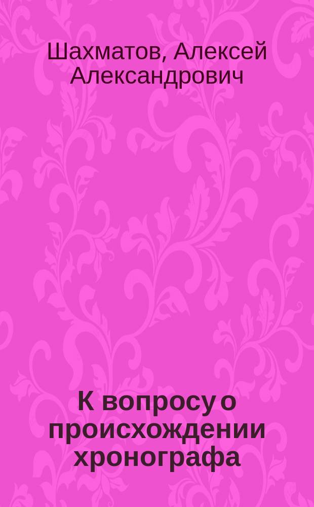 К вопросу о происхождении хронографа