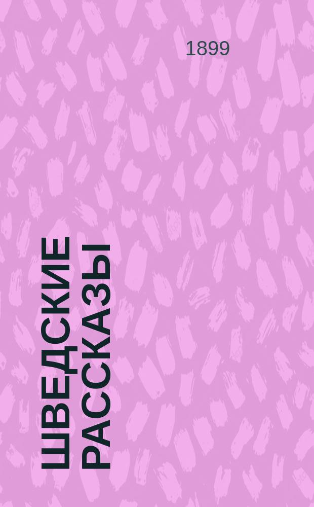 Шведские рассказы : Сборник