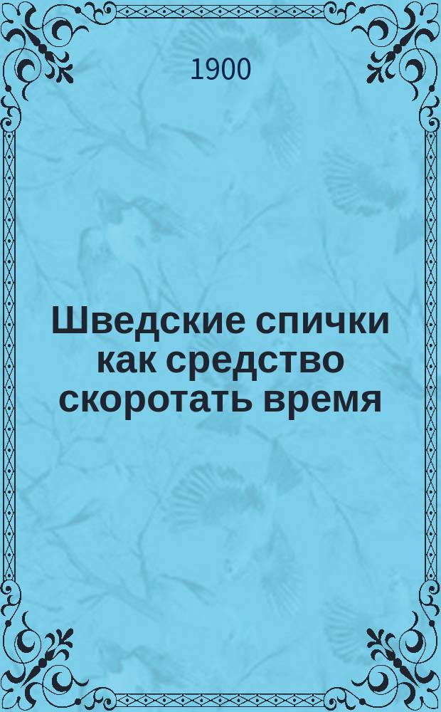Шведские спички как средство скоротать время : В час досуга