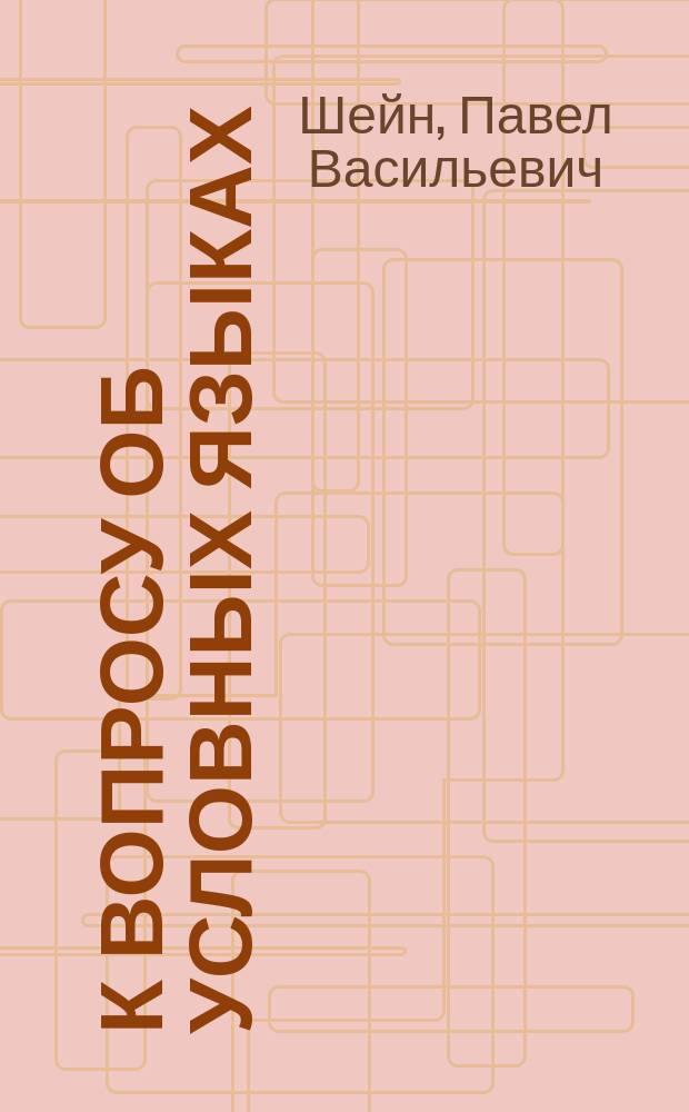 К вопросу об условных языках
