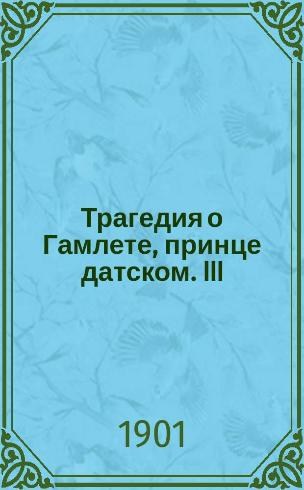 Трагедия о Гамлете, принце датском. III : Примечания и критика