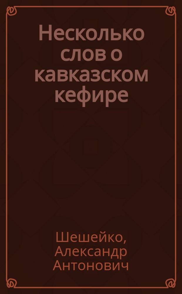 Несколько слов о кавказском кефире