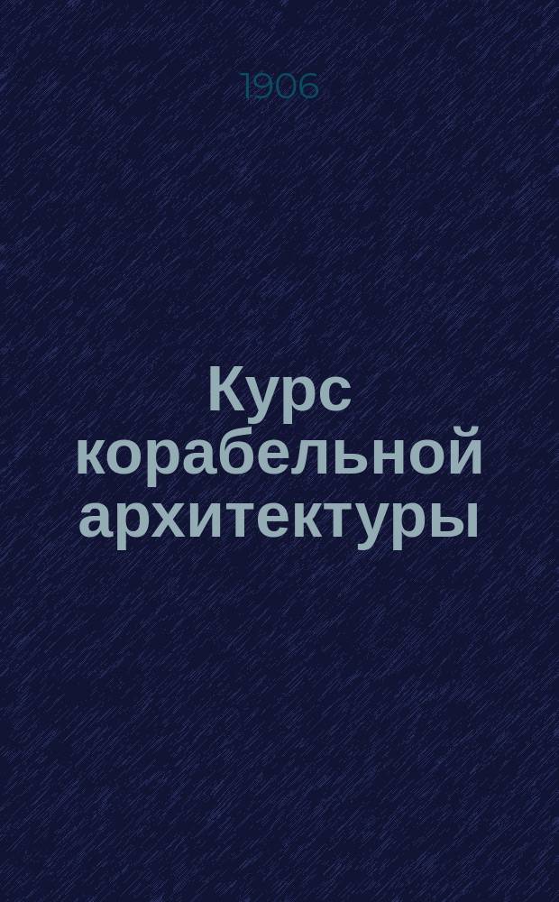 Курс корабельной архитектуры : (Стальное судостроение) Сост. по поруч. Мор. техн. ком. корабел. инж. Г. Шлезингер, пом. инспектора классов и препод. Морск. инж. уч-ща... Т. 1-. Т. 2. Вып. 4 и 5