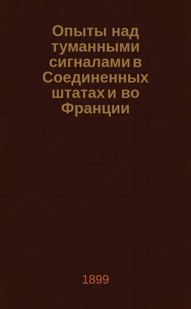 Опыты над туманными сигналами в Соединенных штатах и во Франции