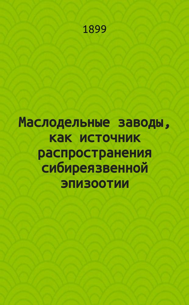 Маслодельные заводы, как источник распространения сибиреязвенной эпизоотии : (Докл. В. Штурмана)