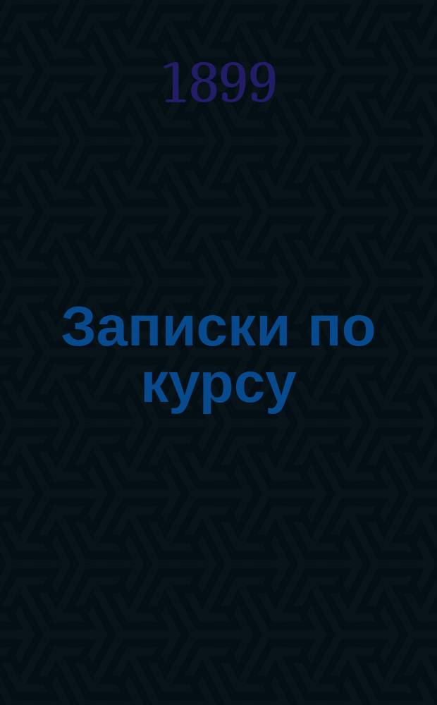 Записки по курсу: меткость, скорость и разрушительное действие стрельбы. Ч. 1 : Отклонение снарядов и поправки на эти отклонения