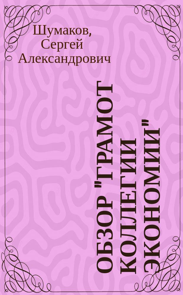 Обзор "Грамот коллегии экономии" : Вып. 1-4