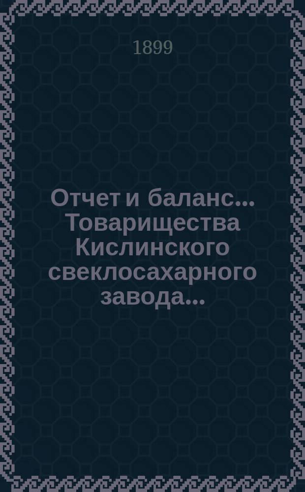 Отчет и баланс... Товарищества Кислинского свеклосахарного завода...