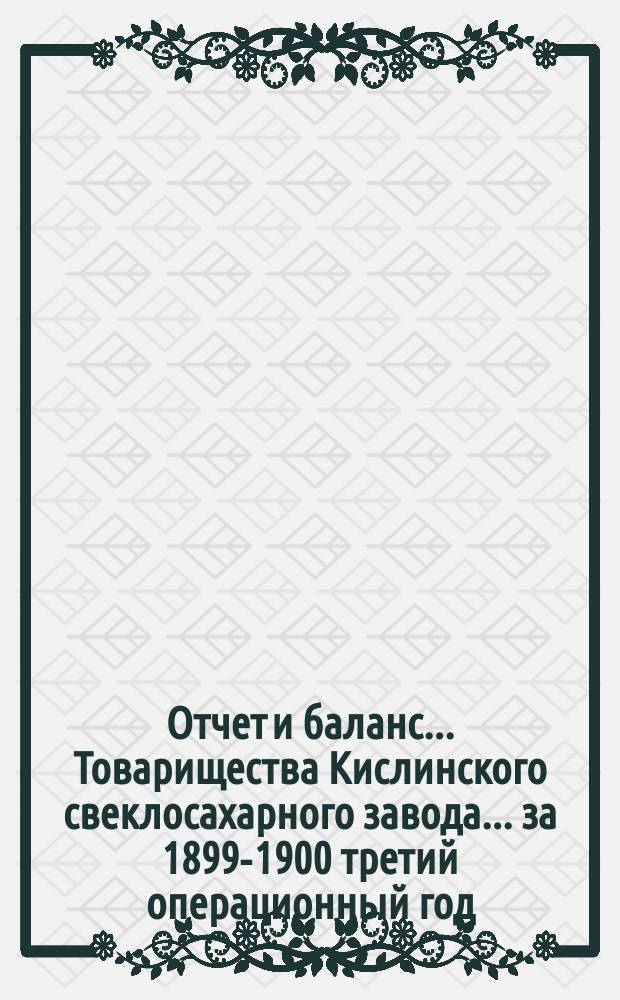 Отчет и баланс... Товарищества Кислинского свеклосахарного завода... ... за 1899-1900 третий операционный год. Протокол... : Протокол [общего собрания пайщиков Товарищества от 25 янв., 15 февр., 15 марта и 9 апр. 1901 г.]