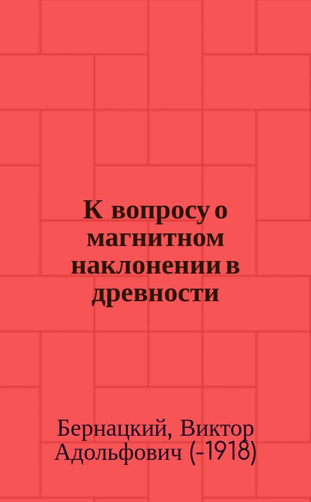 К вопросу о магнитном наклонении в древности