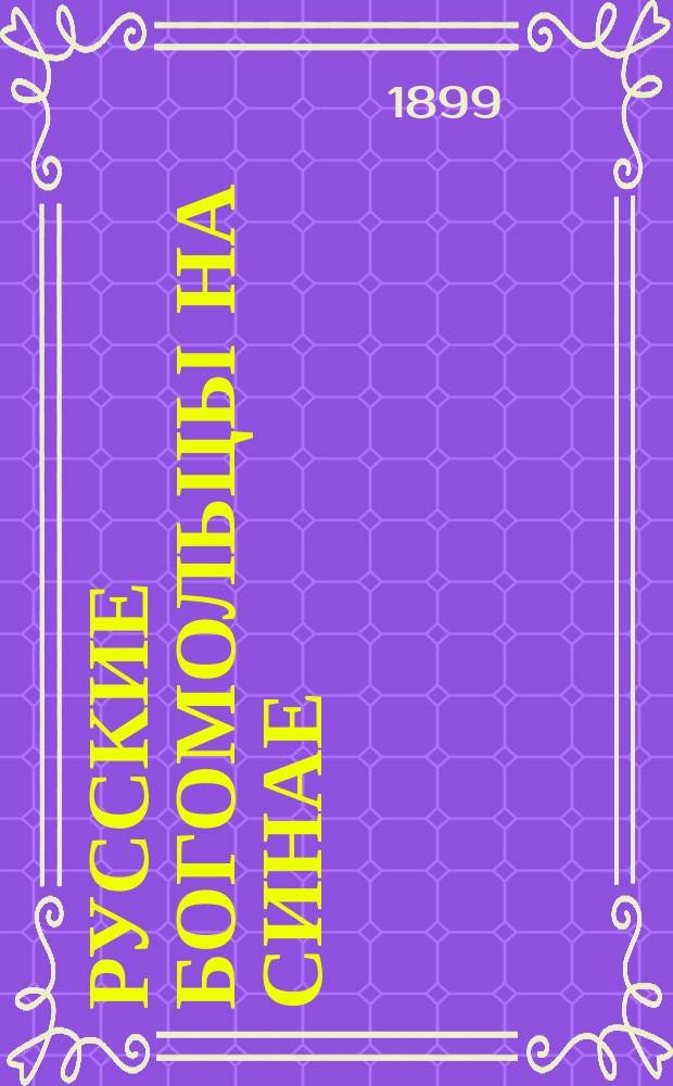 Русские богомольцы на Синае