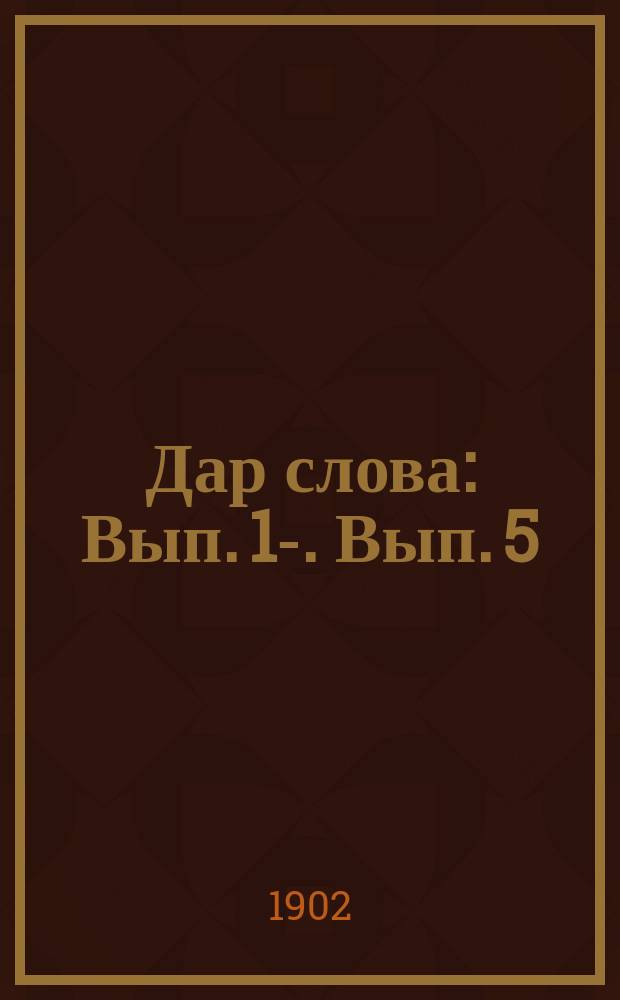Дар слова : Вып. [1]-. Вып. 5 : Мимика