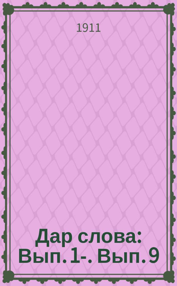 Дар слова : Вып. [1]-. Вып. 9 : Искусство допрашивать