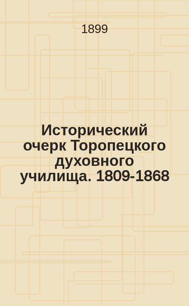 Исторический очерк Торопецкого духовного училища. 1809-1868 : Заметки настоятеля Торопец. собора свящ. В. Щукина. Ч. 1-. Ч. 1