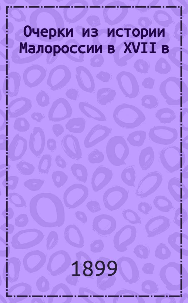 Очерки из истории Малороссии в XVII в : 1-. 1 : Сношения малороссийского духовенства с московским правительством в царствование Алексея Михайловича