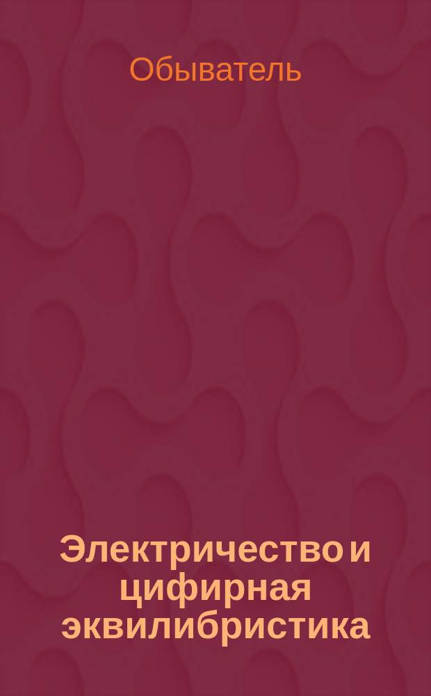 Электричество и цифирная эквилибристика