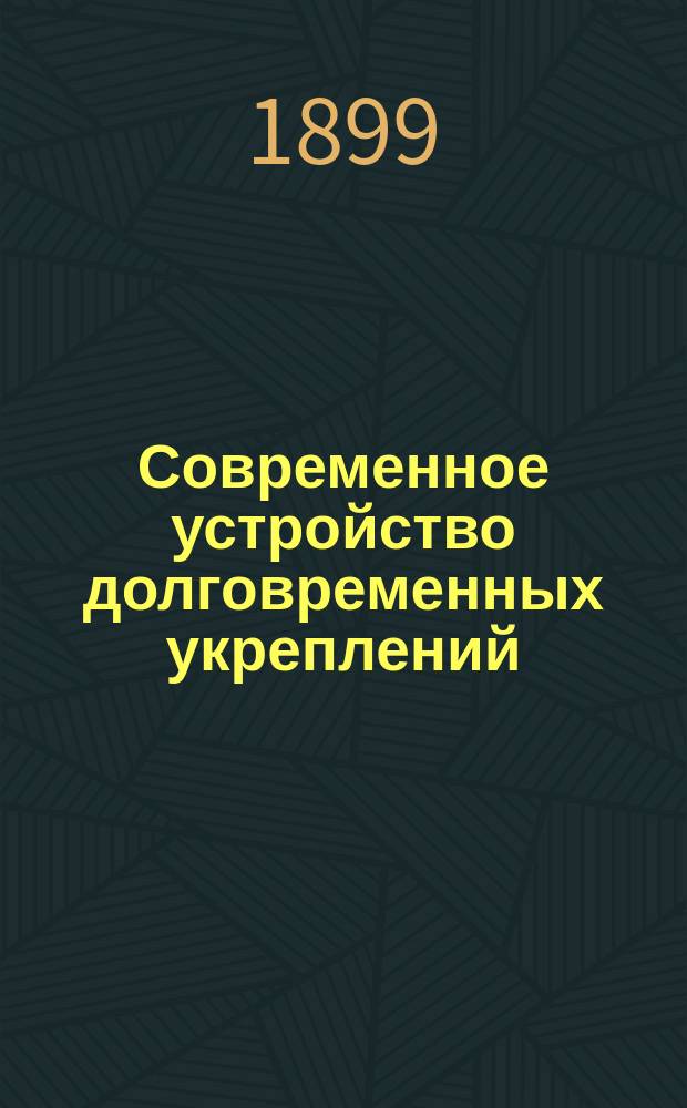 Современное устройство долговременных укреплений : К курсу Ник. инж. акад. В 2 ч. Ч. 1