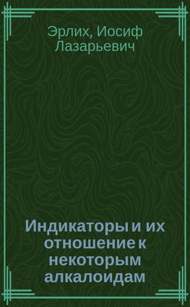 Индикаторы и их отношение к некоторым алкалоидам