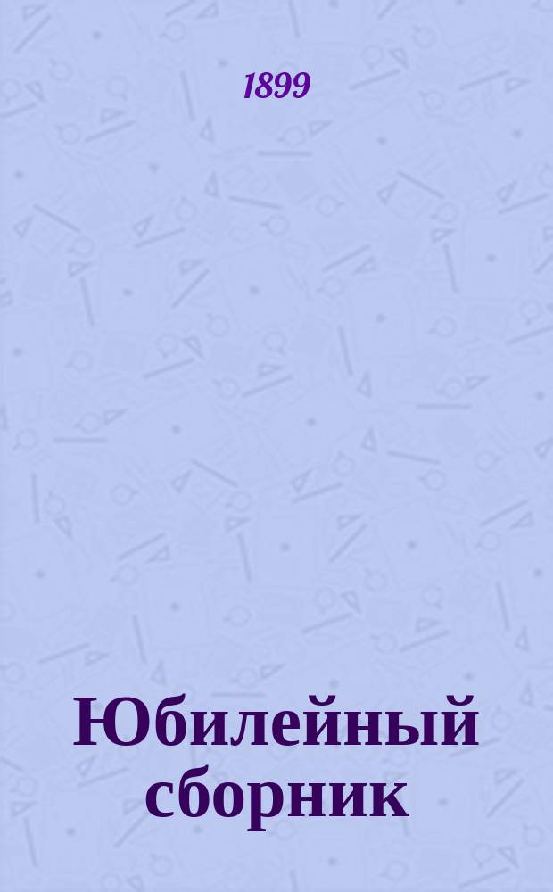 Юбилейный сборник (26 мая 1899) историко-литературных статей о Пушкине