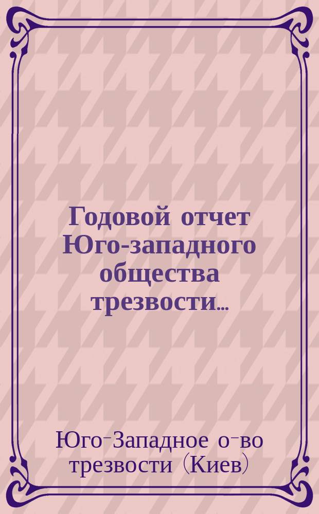 Годовой отчет Юго-западного общества трезвости...