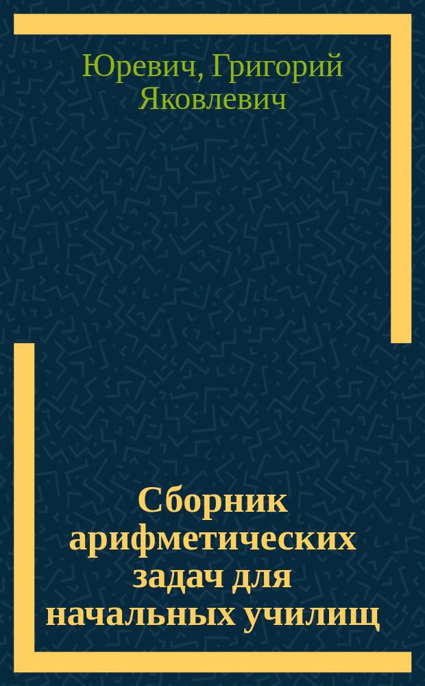 Сборник арифметических задач для начальных училищ