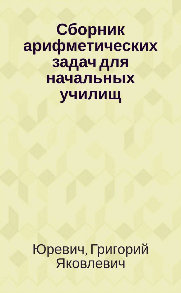 Сборник арифметических задач для начальных училищ