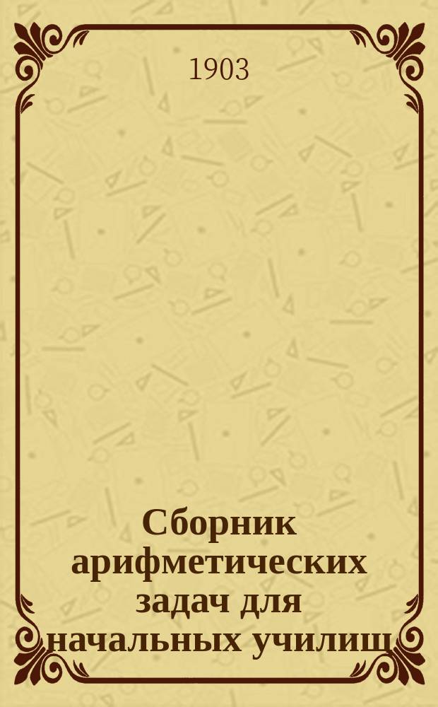 Сборник арифметических задач для начальных училищ