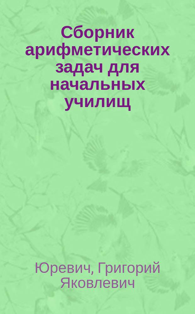 Сборник арифметических задач для начальных училищ