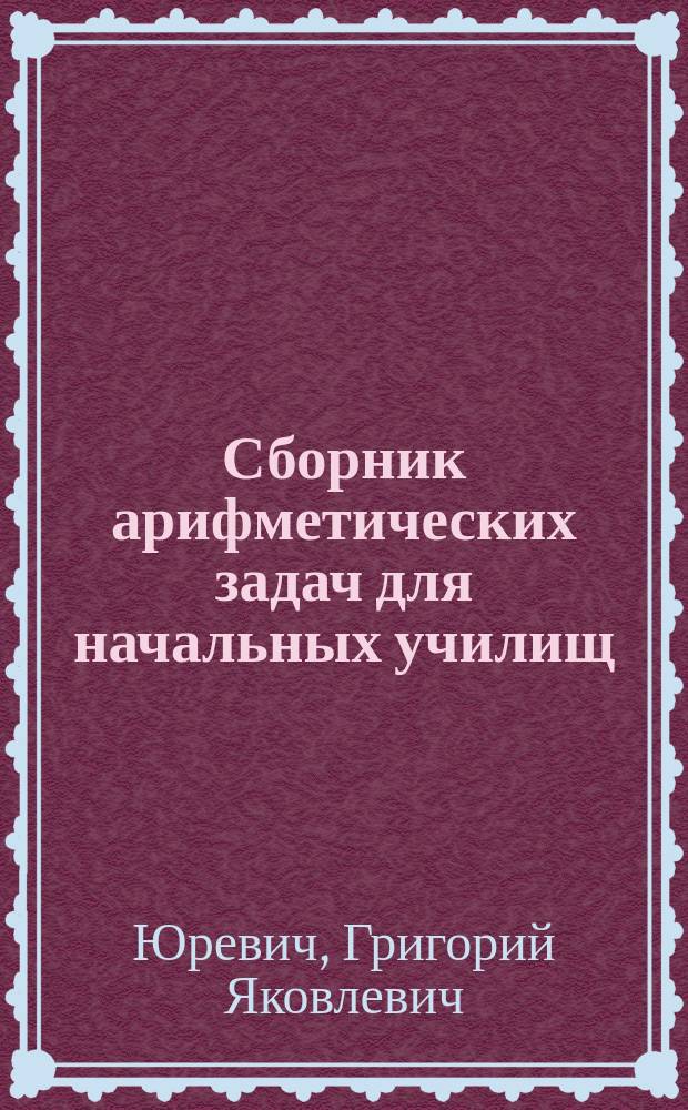 Сборник арифметических задач для начальных училищ