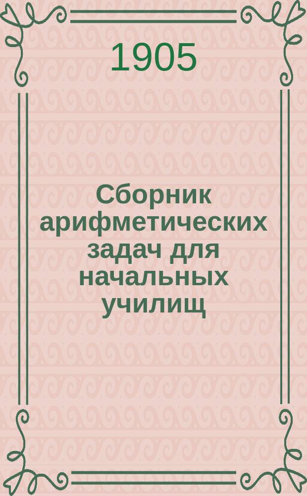 Сборник арифметических задач для начальных училищ