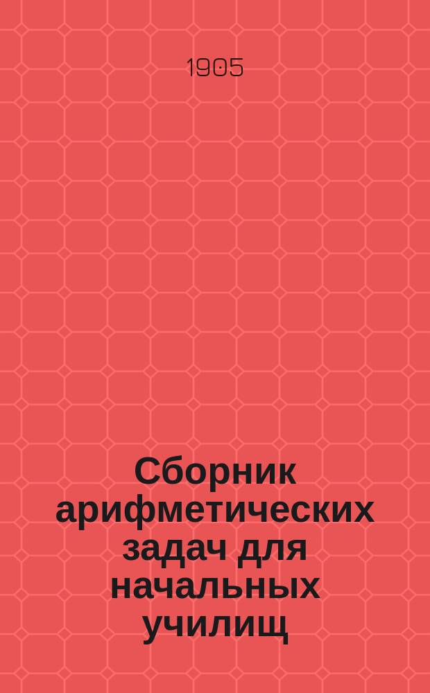 Сборник арифметических задач для начальных училищ