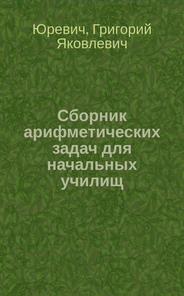 Сборник арифметических задач для начальных училищ