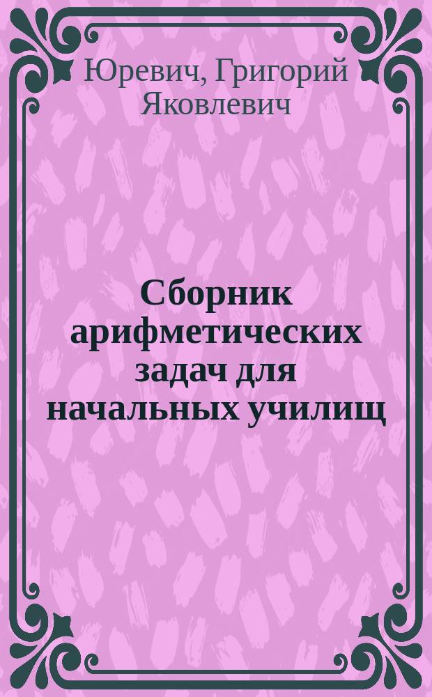 Сборник арифметических задач для начальных училищ