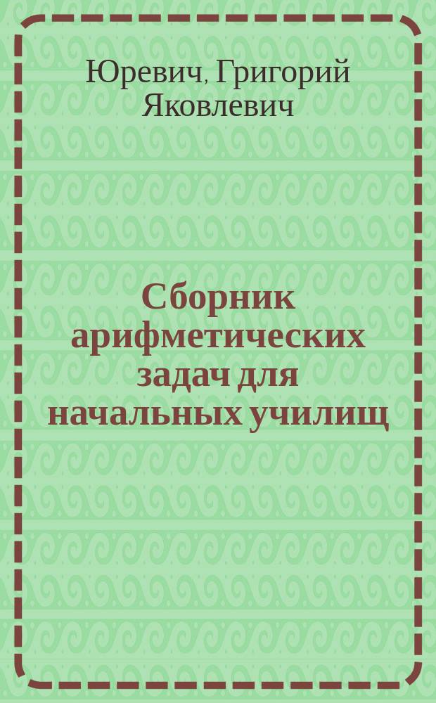 Сборник арифметических задач для начальных училищ