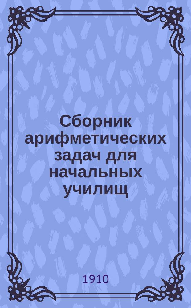 Сборник арифметических задач для начальных училищ