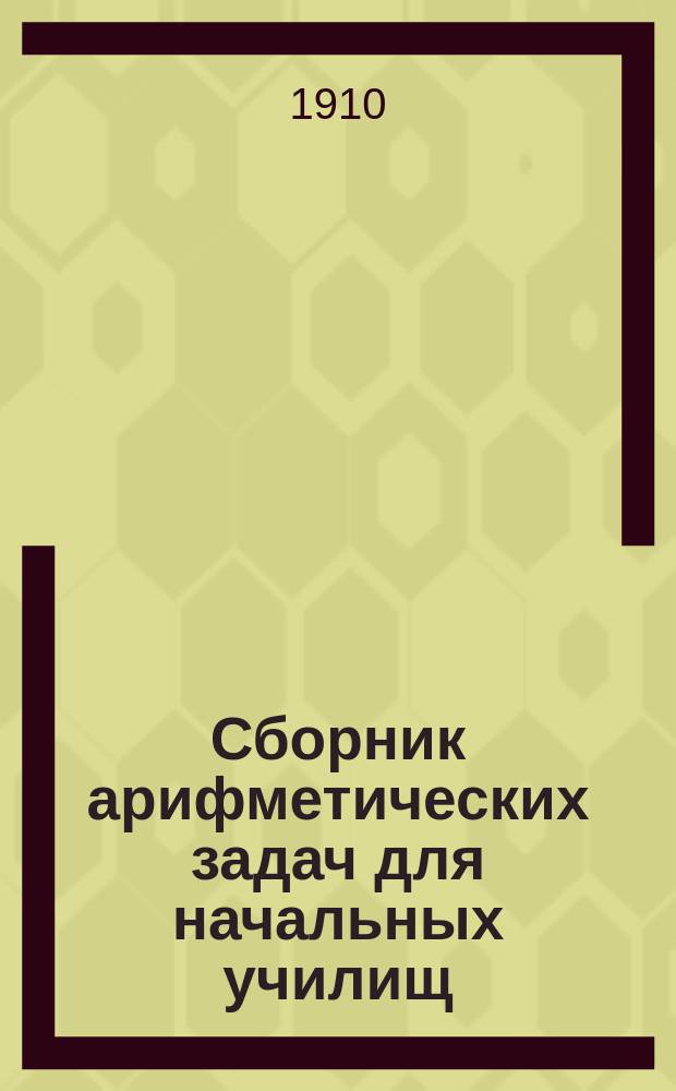 Сборник арифметических задач для начальных училищ
