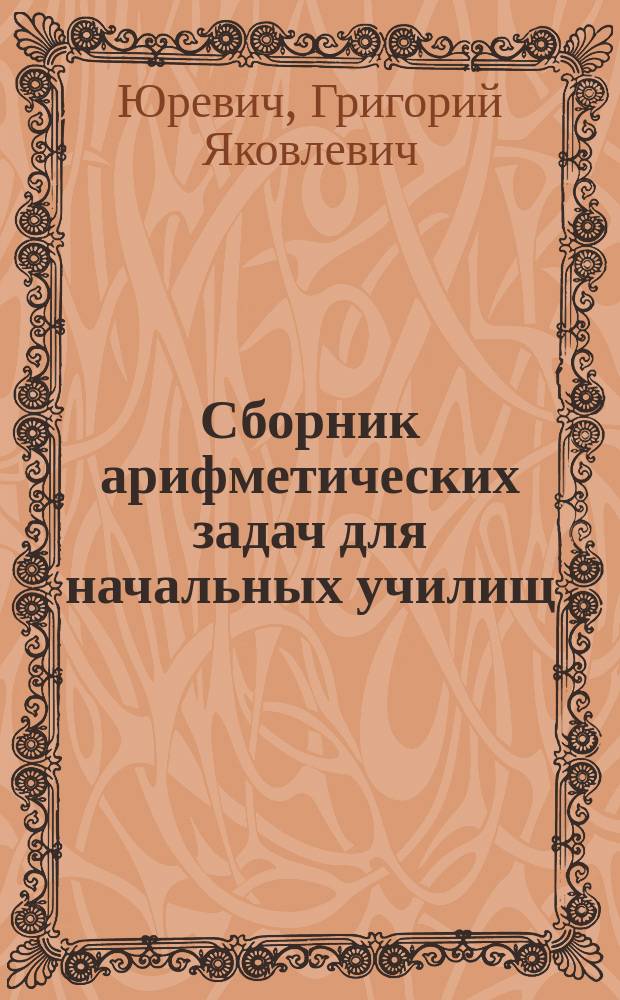 Сборник арифметических задач для начальных училищ