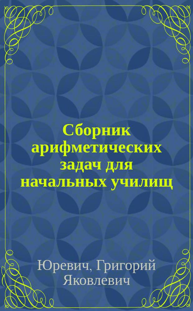 Сборник арифметических задач для начальных училищ