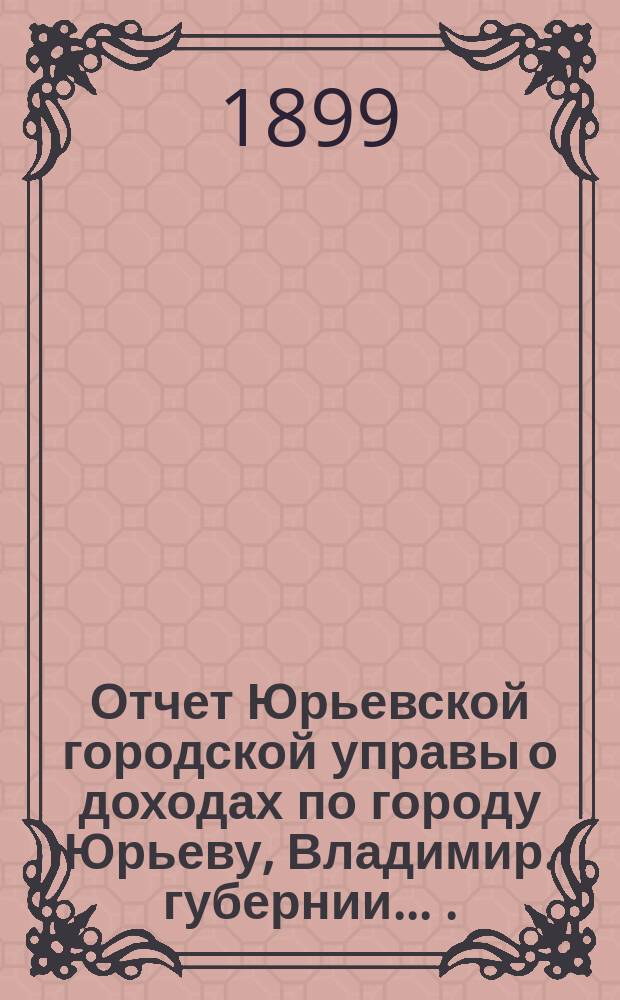 Отчет Юрьевской городской управы о доходах по городу Юрьеву, Владимир. губернии ... ... за 1898-й год. Высочайше утвержденное положение... : Высочайше утвержденное положение Комитета министров об утверждении Устава Товарищества мануфактур Н. и Л. Гандуриных в Иваново-Вознесенске