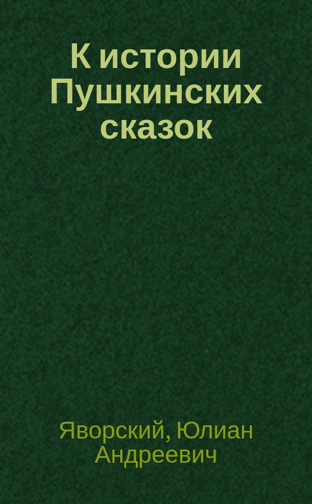 К истории Пушкинских сказок