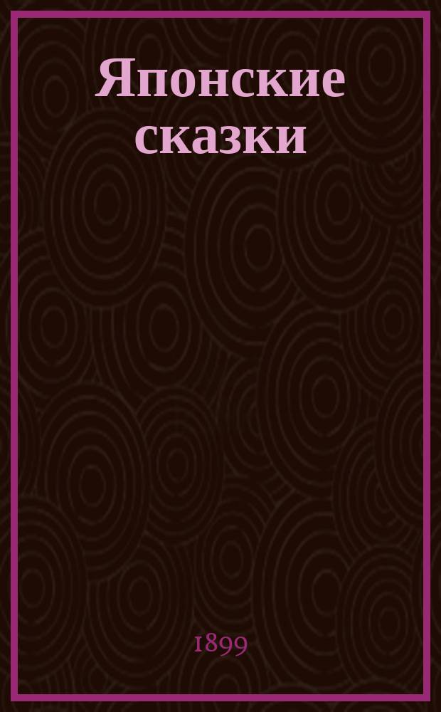 Японские сказки