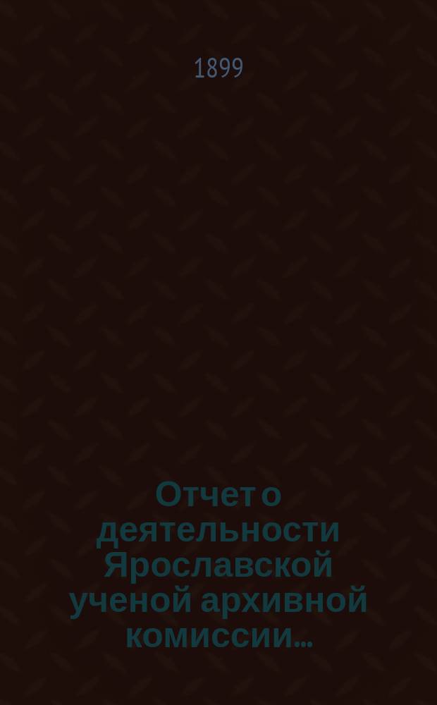 Отчет о деятельности Ярославской ученой архивной комиссии ...