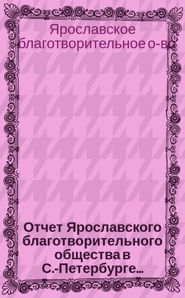 Отчет Ярославского благотворительного общества в С.-Петербурге ...